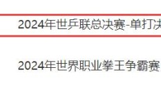 开云官网:WTT福冈总决赛男单决赛直播频道平台 今天王楚钦vs张本智和直播观看入口