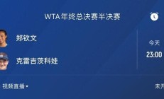 开云体育:郑钦文半决赛对手确定 23点冲决赛 获胜奖金高达127万美元